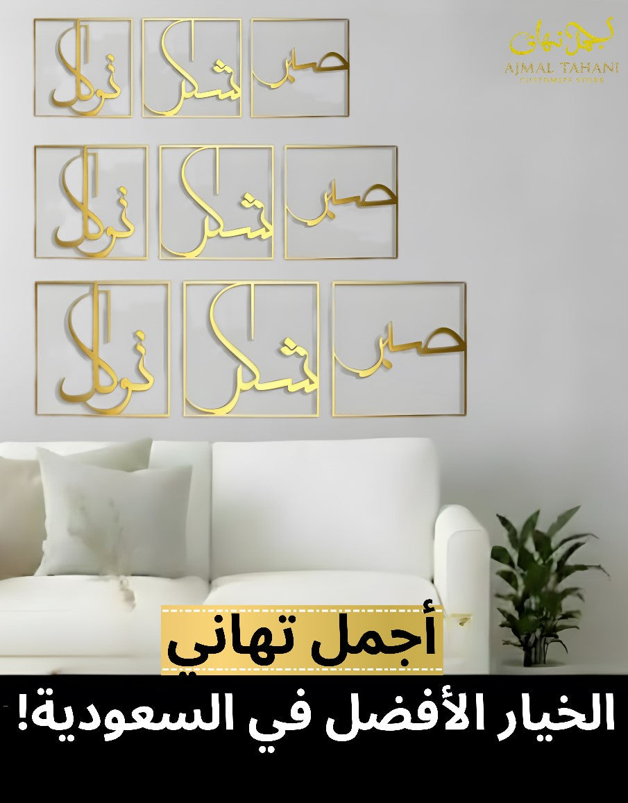 Sabr Shukar Tawakkal