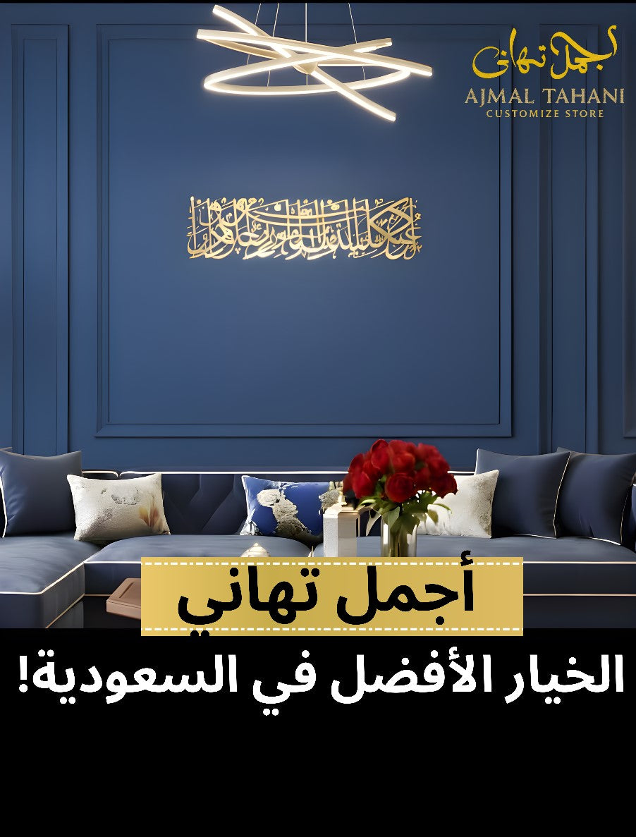 Arabic Calligraphy Wall Décor