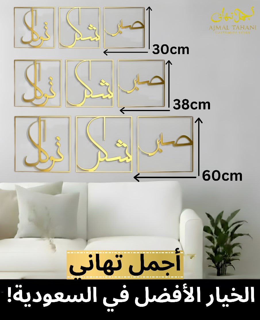 Sabr Shukar Tawakkal